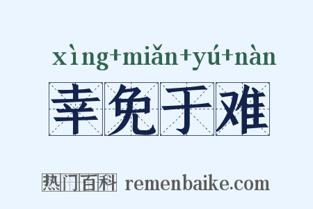 幸免于难是什么意思的图片